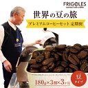 25位! 口コミ数「1件」評価「5」【3回毎月お届け!】 ふるさと納税 コーヒー 豆 定期便 フリゴレス 世界の豆の旅 プレミアム 3種 コーヒーセット (豆)