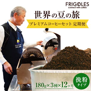 【ふるさと納税】【12回毎月お届け!】フリゴレス 世界の豆の旅 プレミアム 3種 コーヒーセット (挽粉)