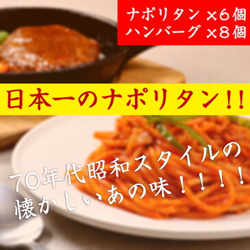 【ふるさと納税】テレビで紹介！日本一のナポリタンと黄金比率のハンバーグのセット【14食分セット】