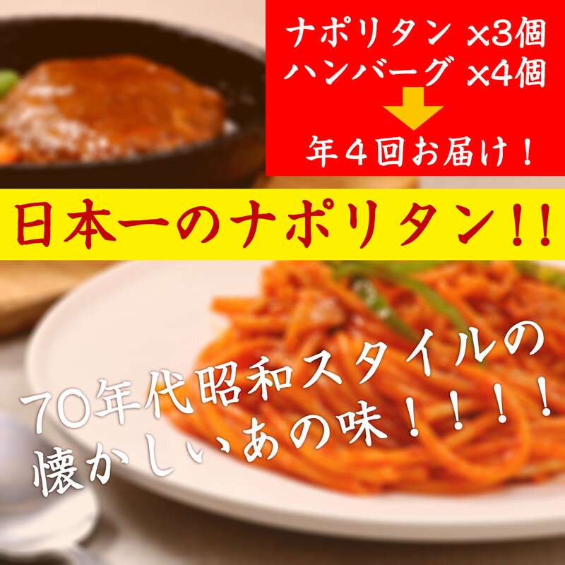 【ふるさと納税】【年4回お届け!】テレビで紹介！日本一のナポリタンと黄金比率のハンバーグ