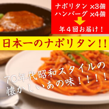 【ふるさと納税】【年4回お届け!】テレビで紹介！日本一のナポリタンと黄金比率のハンバーグ