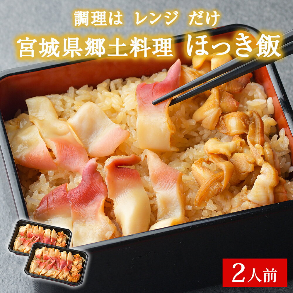 【ふるさと納税】調理は レンジ だけ！宮城県郷土料理 ほっき飯 2人前 ホッキ貝 炊き込みご飯 冷蔵のサムネイル