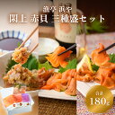 【ふるさと納税】漁亭 浜や 閖上 赤貝 三種盛セット