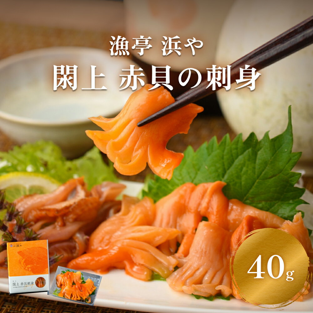 貝類(赤貝)人気ランク4位　口コミ数「0件」評価「0」「【ふるさと納税】【 漁亭 浜や 】　水産庁長官賞 受賞! 日本一と称される 閖上 赤貝 の 刺身」