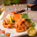 14位! 口コミ数「0件」評価「0」【 漁亭 浜や 】　日本一と称される 閖上 赤貝 の 燻製