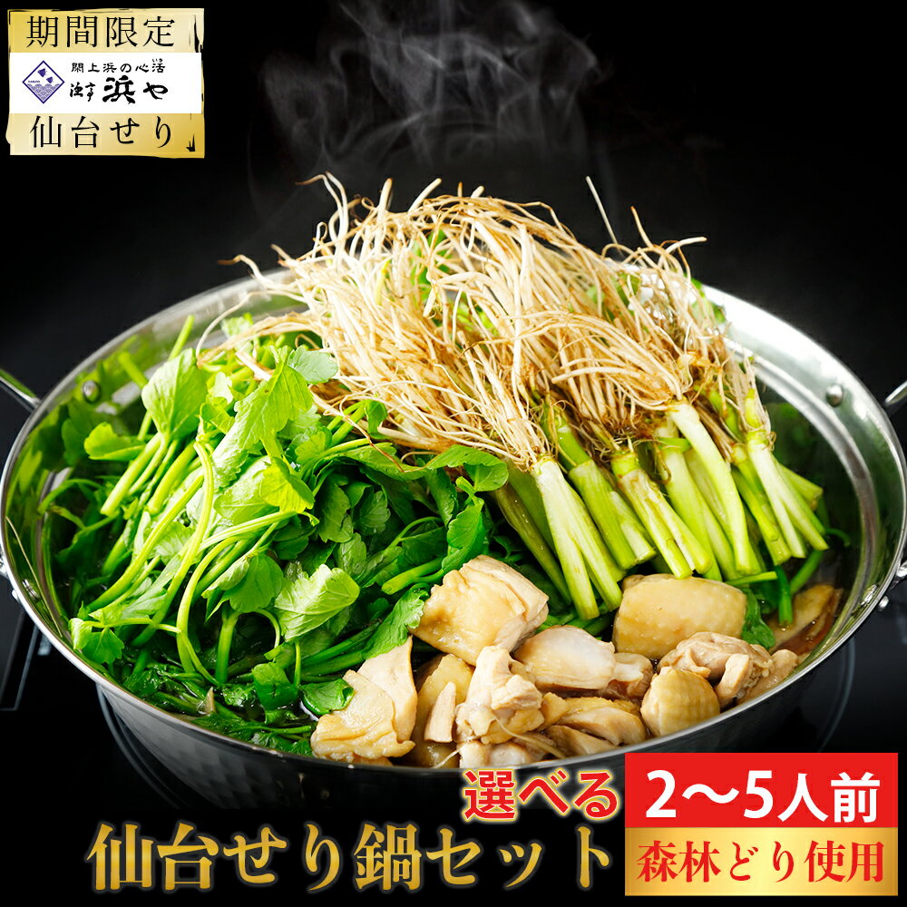 [期間限定][お届け日時指定必須]名取名産 美味なる根っこを食す 選べる内容量「せり鍋セット」(漁亭 浜や) 根・茎・葉をすべて楽しむ 鍋 せり鍋 鍋セット