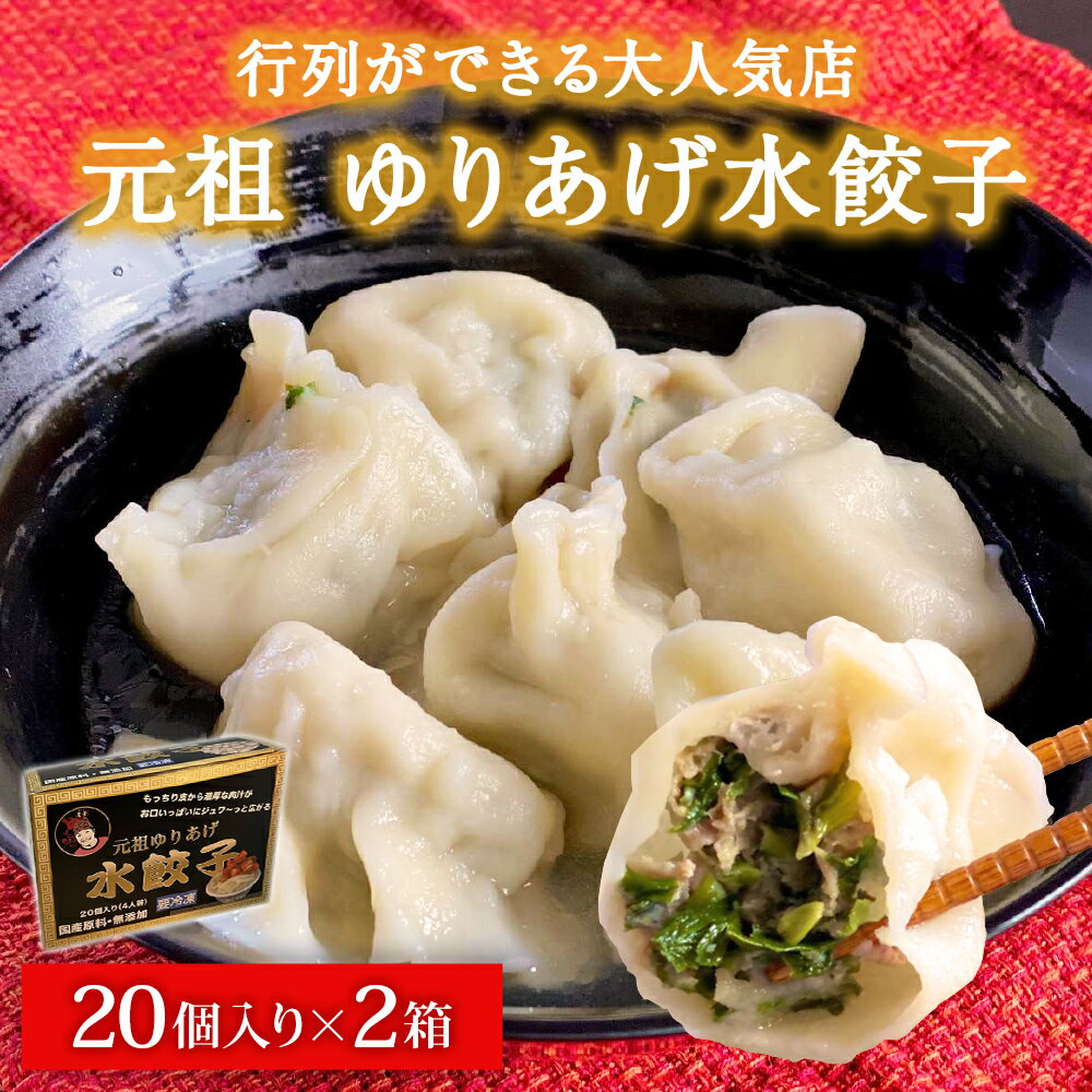 【ふるさと納税】ゆりあげ港朝市 名物! 元祖 ゆりあげ水餃子 20個入り 2箱