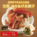 【ふるさと納税】ゆりあげ港朝市 名物!元祖 ゆりあげ水餃子 20個入り3箱と キムチ 2種セット