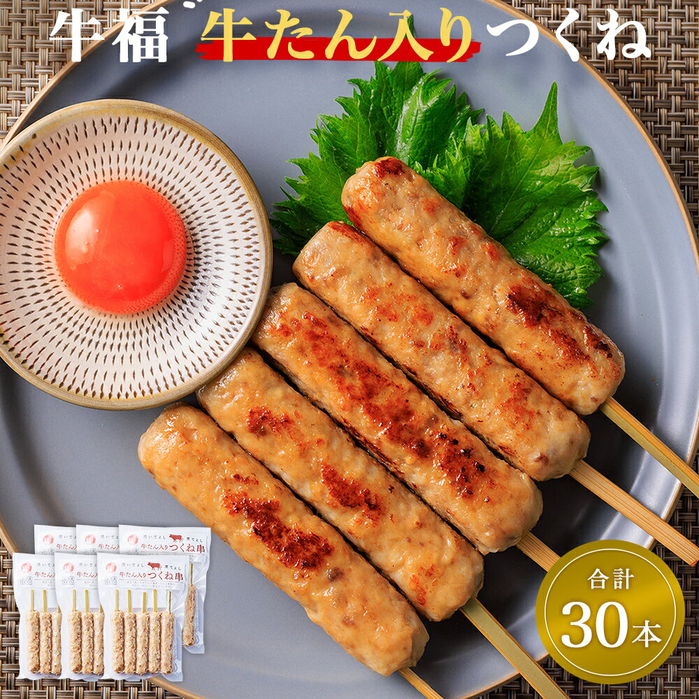 【ふるさと納税】 牛福 牛タン 入り つくね 串 5本入り×6パック（合計30本）のサムネイル