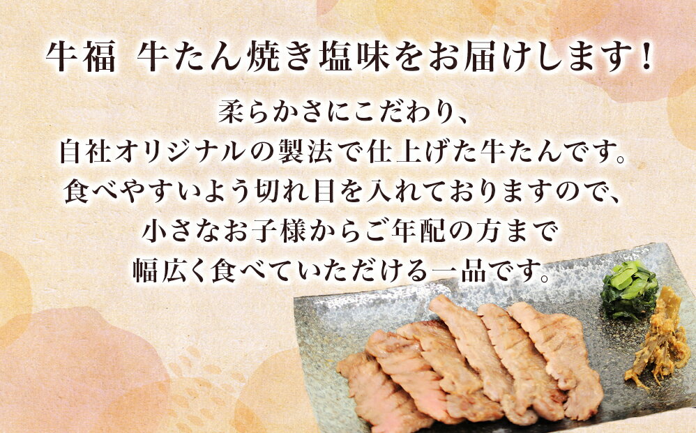 【ふるさと納税】 牛福 ふるさと納税 牛タン 焼き塩味 150g×4パック　(600g)