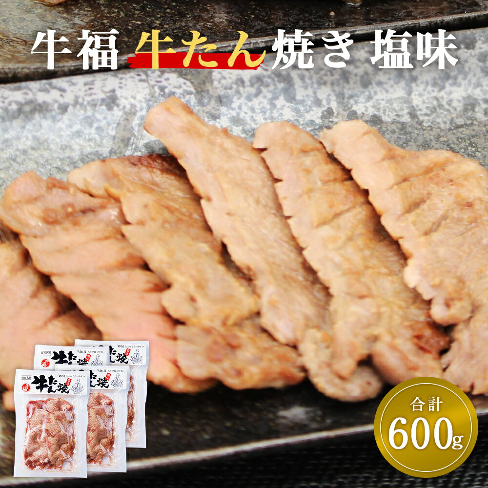 7位! 口コミ数「0件」評価「0」 牛福 ふるさと納税 牛タン 焼き塩味 150g×4パック　(600g)