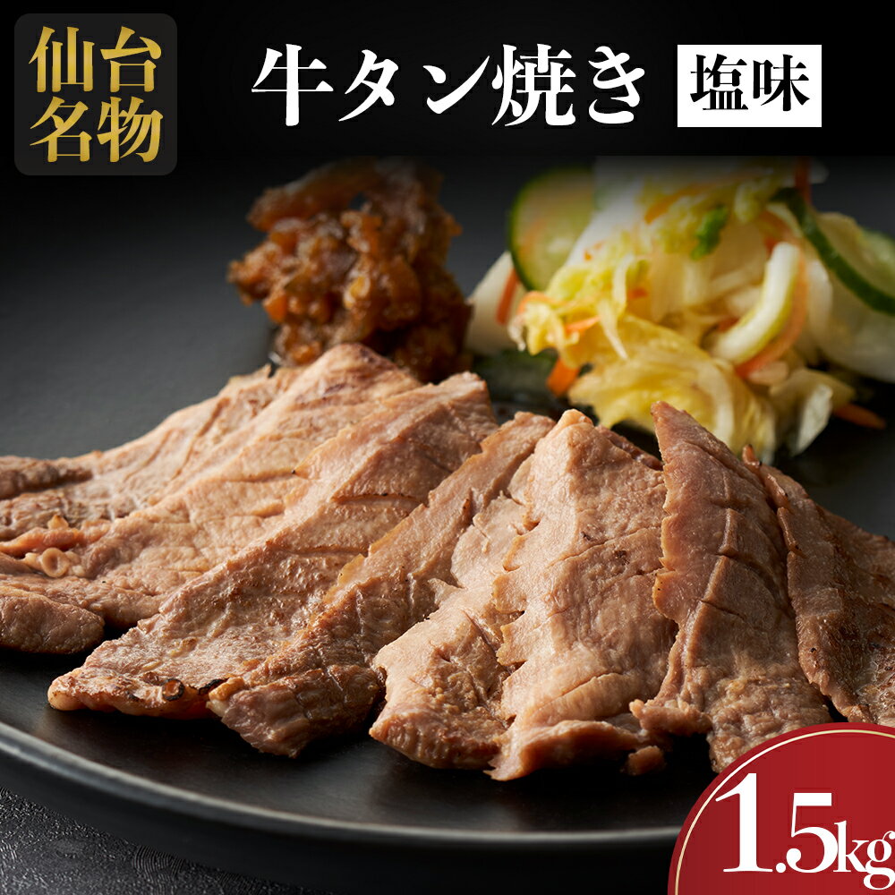 【ふるさと納税】仙台名物 牛タン 牛タン焼き塩味 1.5kg (500g×3) 宮城県 名取市 肉 焼肉 牛肉 精肉 牛たん 牛タン塩 牛たん塩 冷凍 BBQ アウトドア バーベキュー 厚切り タン 1.5kg