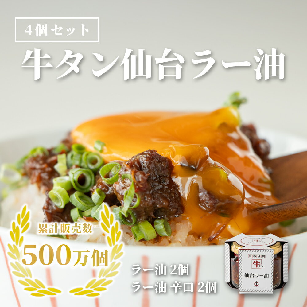 【ふるさと納税】陣中 ご飯のお供 牛タンラー油2個と辛口2個セット
