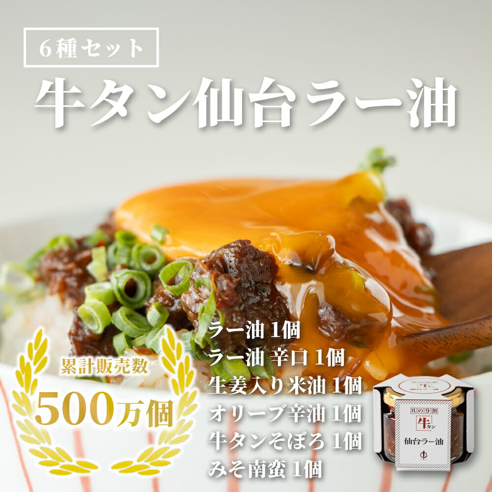 【ふるさと納税】陣中 ご飯のお供 6種詰合せ ふるさと納税牛タン 牛タンふるさと納税 仙台名物牛タン 牛タン仙台 仙台牛タン 辣油 送料無料