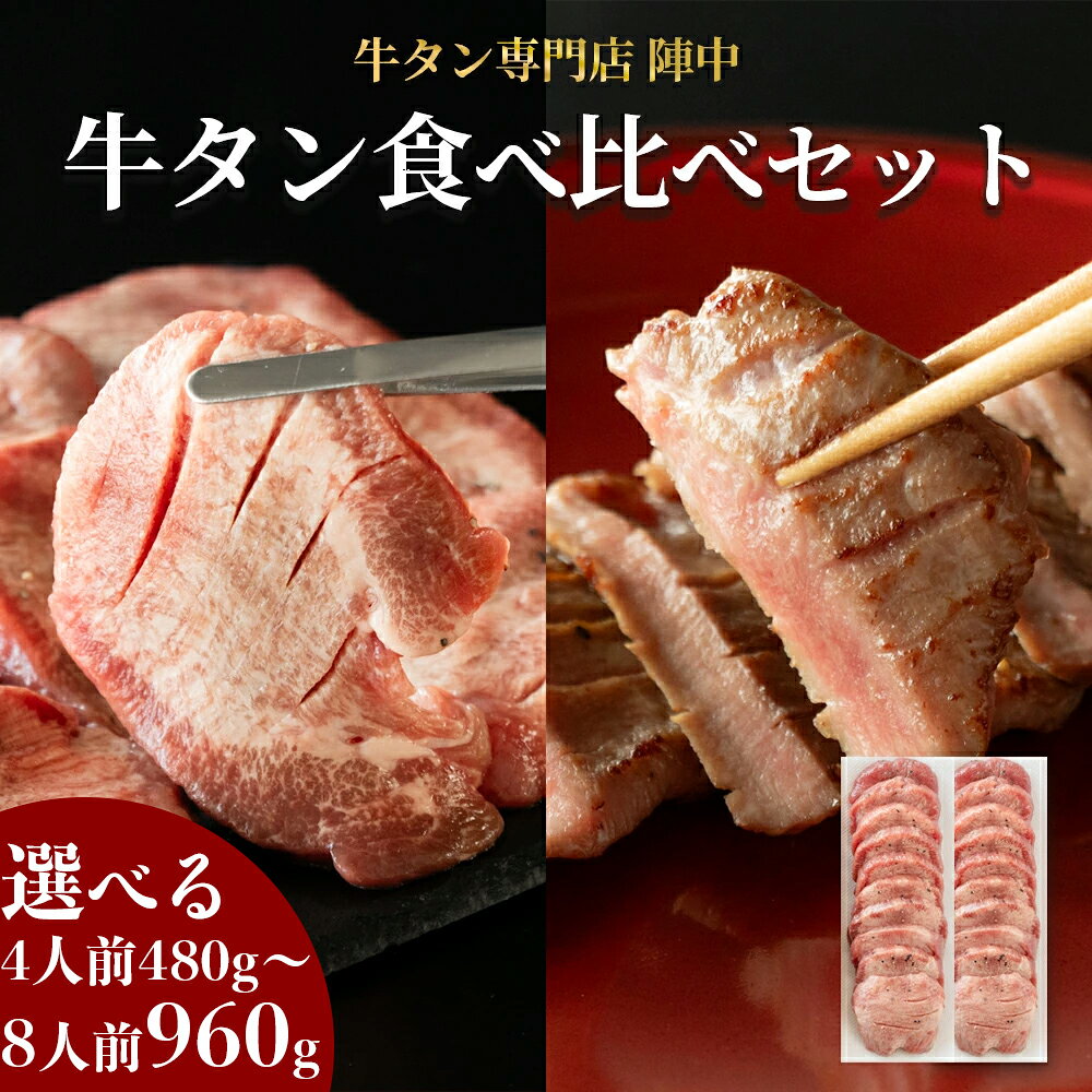 【ふるさと納税】陣中 牛タン丸ごと一本食べ比べセット ふるさと納税 牛タン 選べる成牛240g 仔牛240g/成牛480g 仔牛480g ふるさと納税牛タン 牛タンふるさと納税 仙台名物牛タン 牛タン厚切り 牛タン仙台 仙台牛タン 冷凍 BBQ バーベキュー 肉 牛 牛肉 焼肉 送料無料