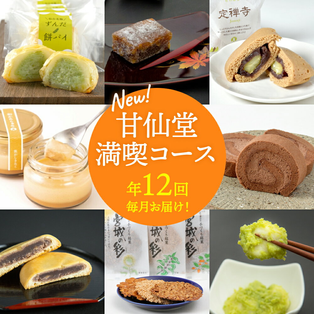 【ふるさと納税】New【 年12回 毎月 お届け! 】 甘仙堂 満喫 コースのサムネイル
