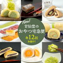 【ふるさと納税】New【 年12回 お届け! 】甘仙堂 の おやつ 宅急便