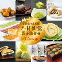 【ふるさと納税】New【 年12回 毎月 お届け! 】甘仙堂 の 定期便 ザ・甘仙堂 菓子 詰合せ