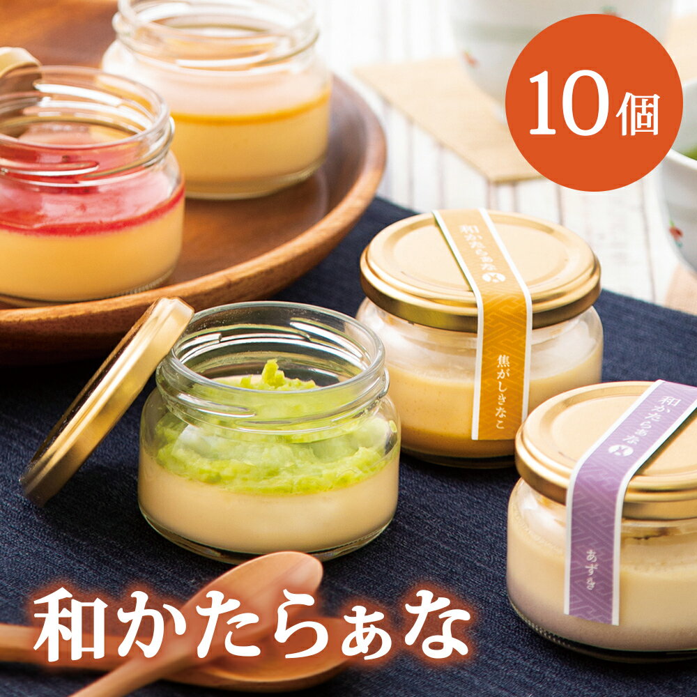 【ふるさと納税】甘仙堂の和（なごみ）かたらぁな＜5種類×2個ずつ、計10個お届け＞のサムネイル