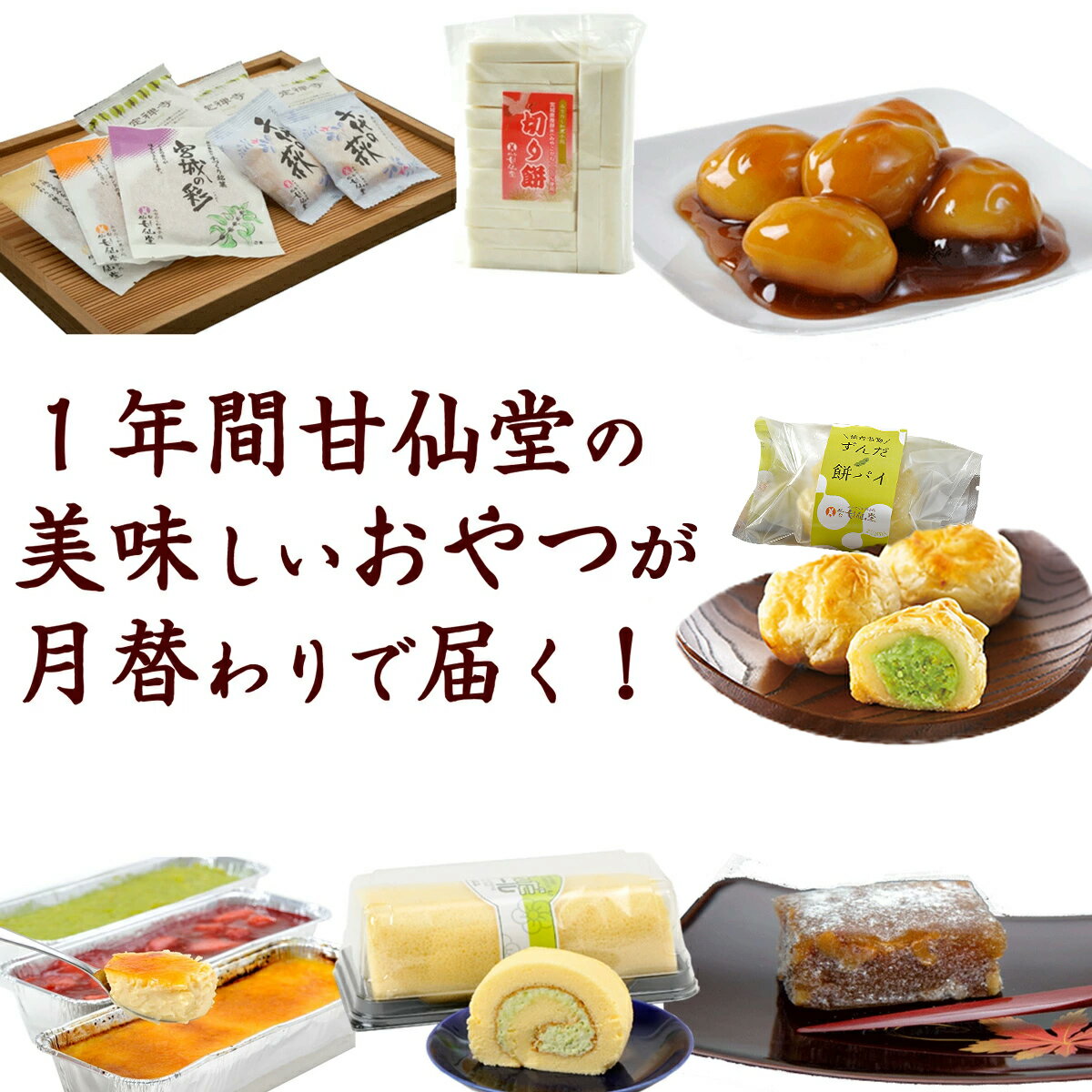 7位! 口コミ数「0件」評価「0」改【年12回お届け!】甘仙堂のおやつ宅急便