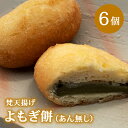 【ふるさと納税】梵天揚げ よもぎ餅 6個入り(あん無し)