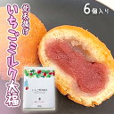 【ふるさと納税】梵天揚げ いちごミルク大福 6個入り