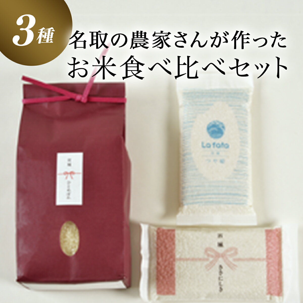 【ふるさと納税】〜令和2年度新米〜こだわりのお米　ひとめぼれ2kg＆鮮度そのまま真空パックつや姫・ササニシキ各2合