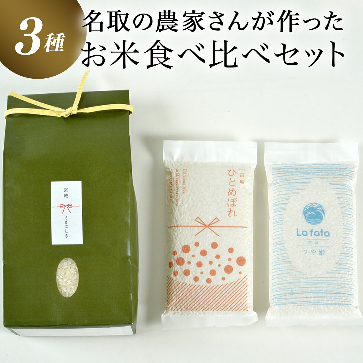 ≪令和5年産≫こだわりのお米 ササニシキ2kg&鮮度そのまま真空パックつや姫・ひとめぼれ各2合 ふるさと納税