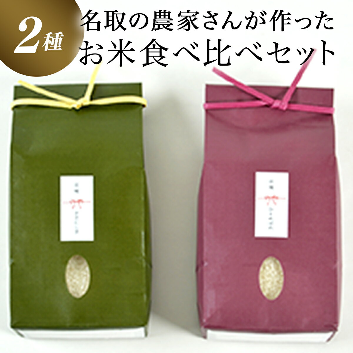 ≪令和5年産≫ こだわりのお米 ひとめぼれ2kg&ササニシキ2kg