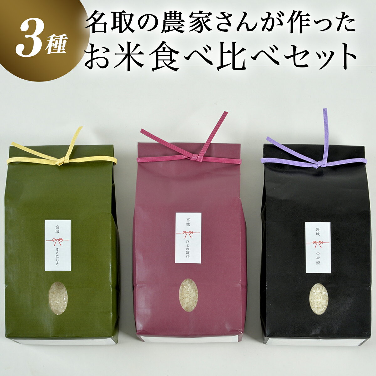 ≪令和5年産≫こだわりのお米『つや姫・ササニシキ・ひとめぼれ 各2kg 合計6kg』 ふるさと納税