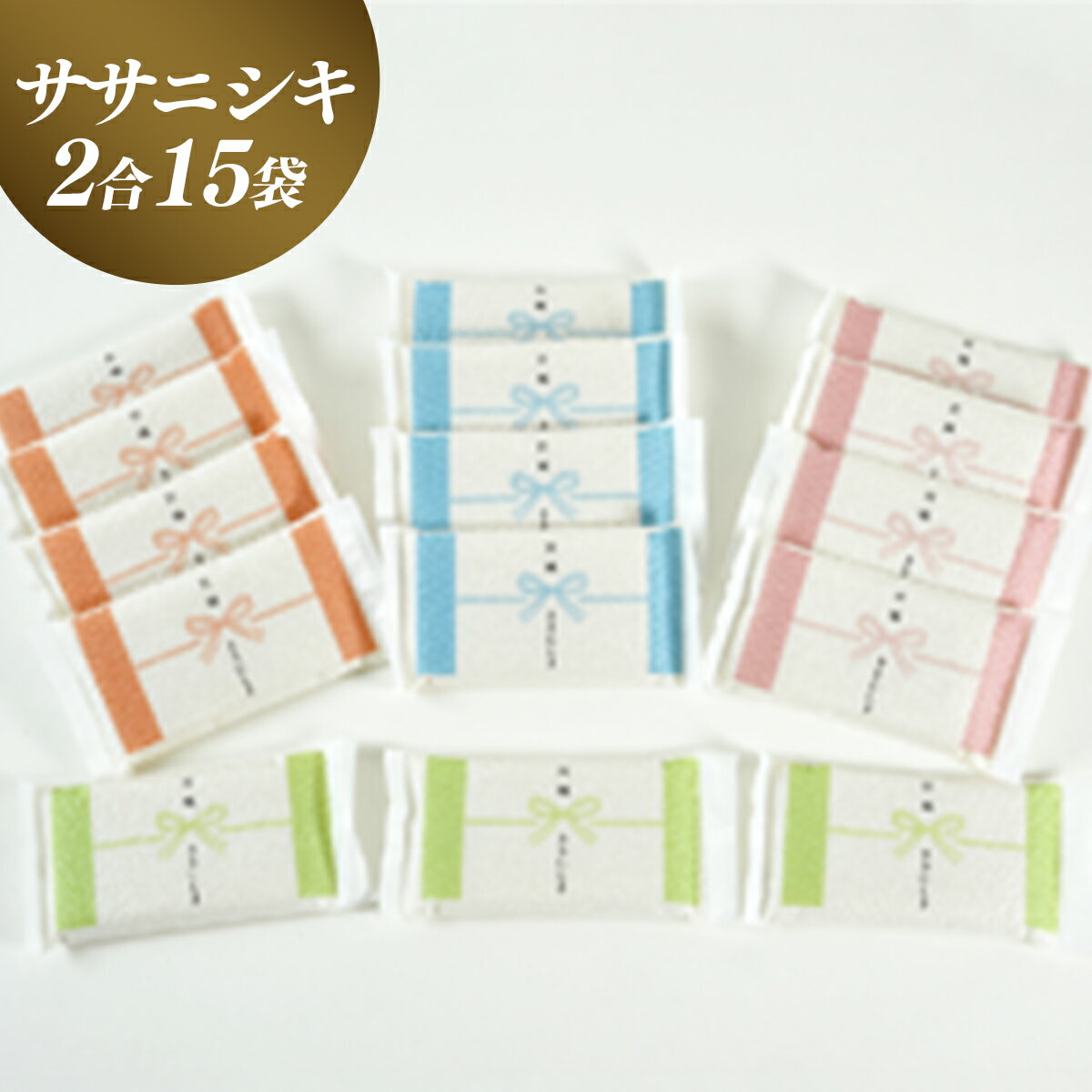 【ふるさと納税】≪令和5年産≫2合ずつの小分け真空パックで長期保存可能！美食農園ラ・ファータ自慢のササニシキ（30合） ふるさと納税 保存食のサムネイル