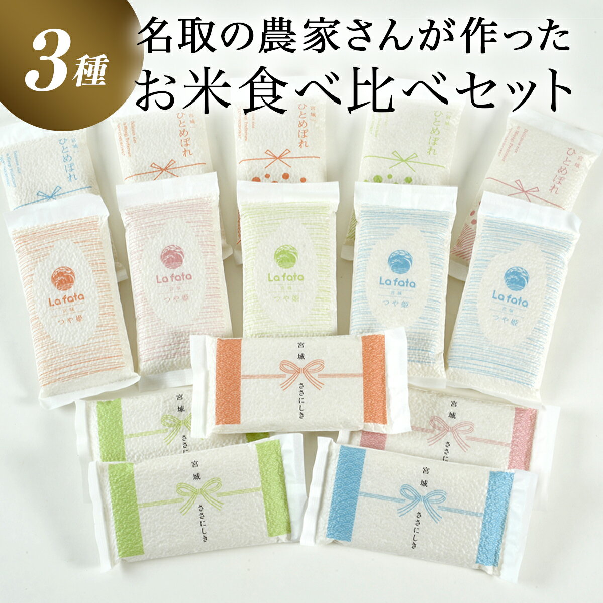 【ふるさと納税】≪令和5年産≫美食農園ラ・ファータ自慢のお米3種食べ比べセット（30合真空保存） ふるさと納税 保存食 長期保存可能！