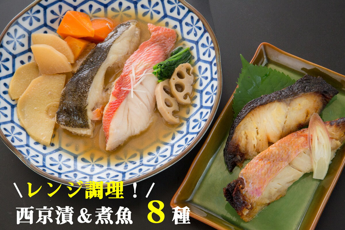 【ふるさと納税】 （改） ふるさと納税 魚 惣菜 レンジで簡単!閖上海鮮西京漬け＆煮魚セット