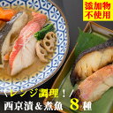 【ふるさと納税】レンジで簡単! 閖上海鮮西京漬け&煮魚セット...