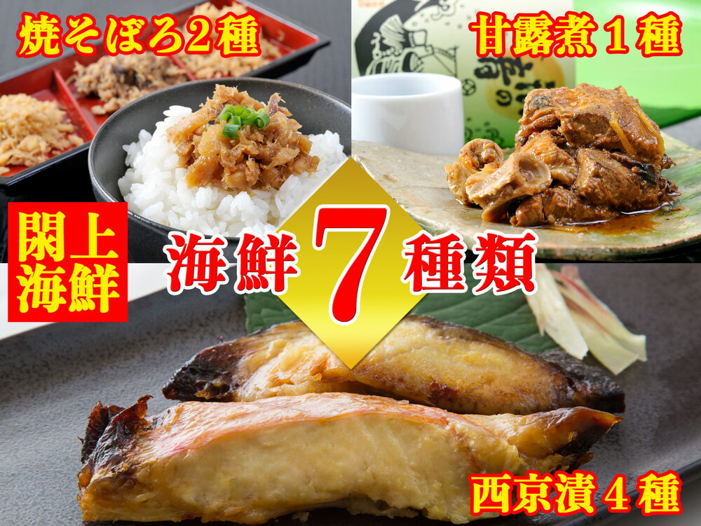 【ふるさと納税】（改）レンジで簡単!閖上海鮮西京漬けと 焼きそぼろ＆甘露煮セット