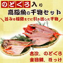 【ふるさと納税】マルタ水産おすすめ 高級魚の干物セット