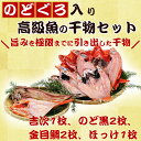 【ふるさと納税】マルタ水産おすすめ 豪華高級魚の干物セット