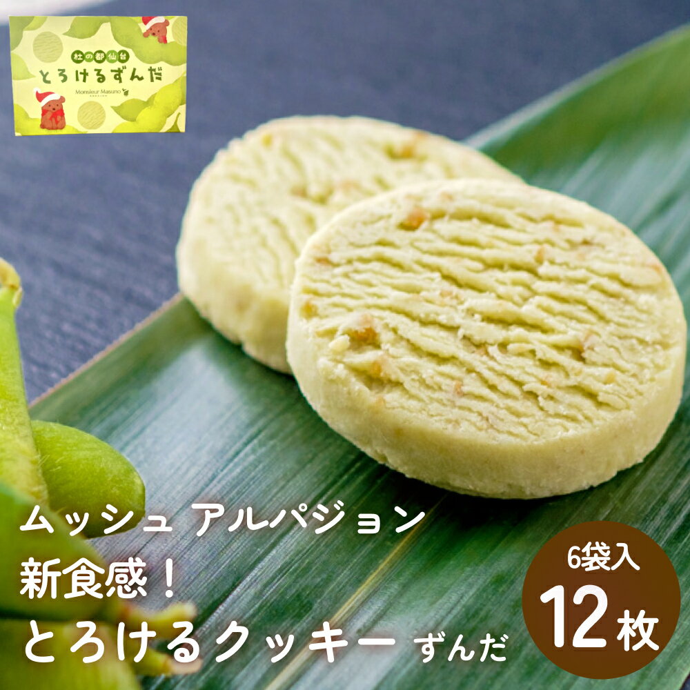 【ふるさと納税】 ムッシュ アルパジョン 新食感！とろけるクッキー ずんだ 2枚入り6袋入合計12枚 ベルギー産 チョコレート 使用