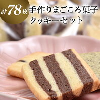 【ふるさと納税】手作りまごころ菓子ギフト(クッキー13袋 合計78枚)