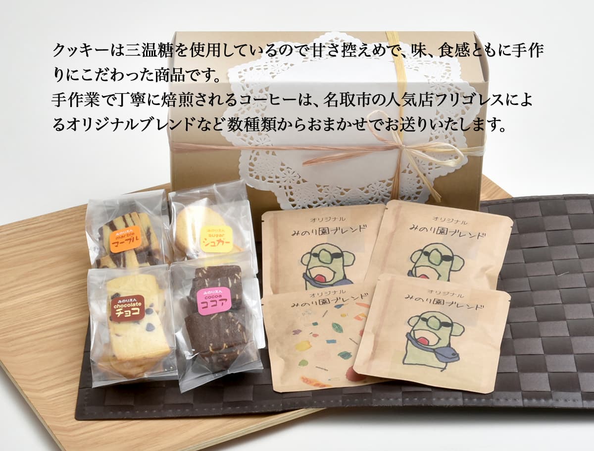 【ふるさと納税】みのり園の「手作りクッキー」とフリゴレスの「クラフトコーヒー」ギフトセット(クッキー4袋 ＋自家焙煎ドリップバッグ4袋) 10回お届け