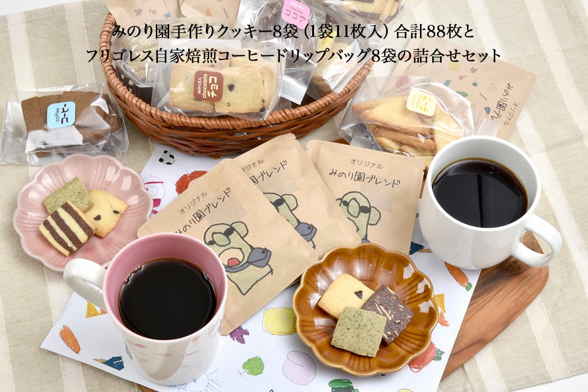 【ふるさと納税】みのり園の「手作りクッキー」とフリゴレスの「クラフトコーヒー」満喫セット(クッキー8袋 ＋自家焙煎ドリップバッグ8袋)x8回お届け！