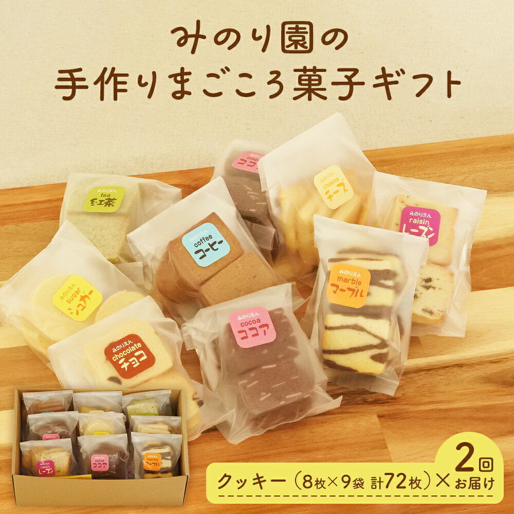 2位! 口コミ数「4件」評価「4.75」みのり園 の 手作り まごころ 菓子 ギフト( クッキー 8枚入り9袋) 2回お届け