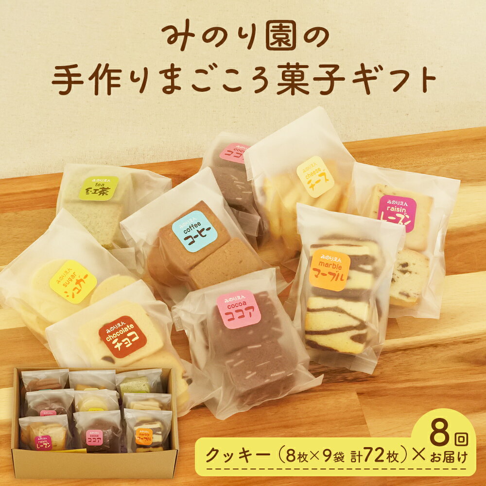 25位! 口コミ数「0件」評価「0」みのり園 の 手作り まごころ 菓子 ギフト( クッキー8枚入り9袋) 8回お届け