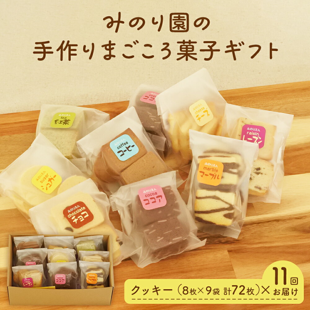 楽天宮城県名取市【ふるさと納税】みのり園 の 手作り まごころ 菓子 ギフト（ クッキー8枚入り9袋） 11回お届け