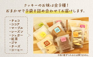 【ふるさと納税】みのり園 の 手作り まごころ 菓子 ギフト( クッキー 8枚入り9袋)