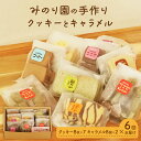 【ふるさと納税】みのり園 の 手作り「 クッキー 」と「 キャラメル 」の詰合せ(クッキー8枚入7袋+ミルクキャラメル8個入2袋) 6回お届け