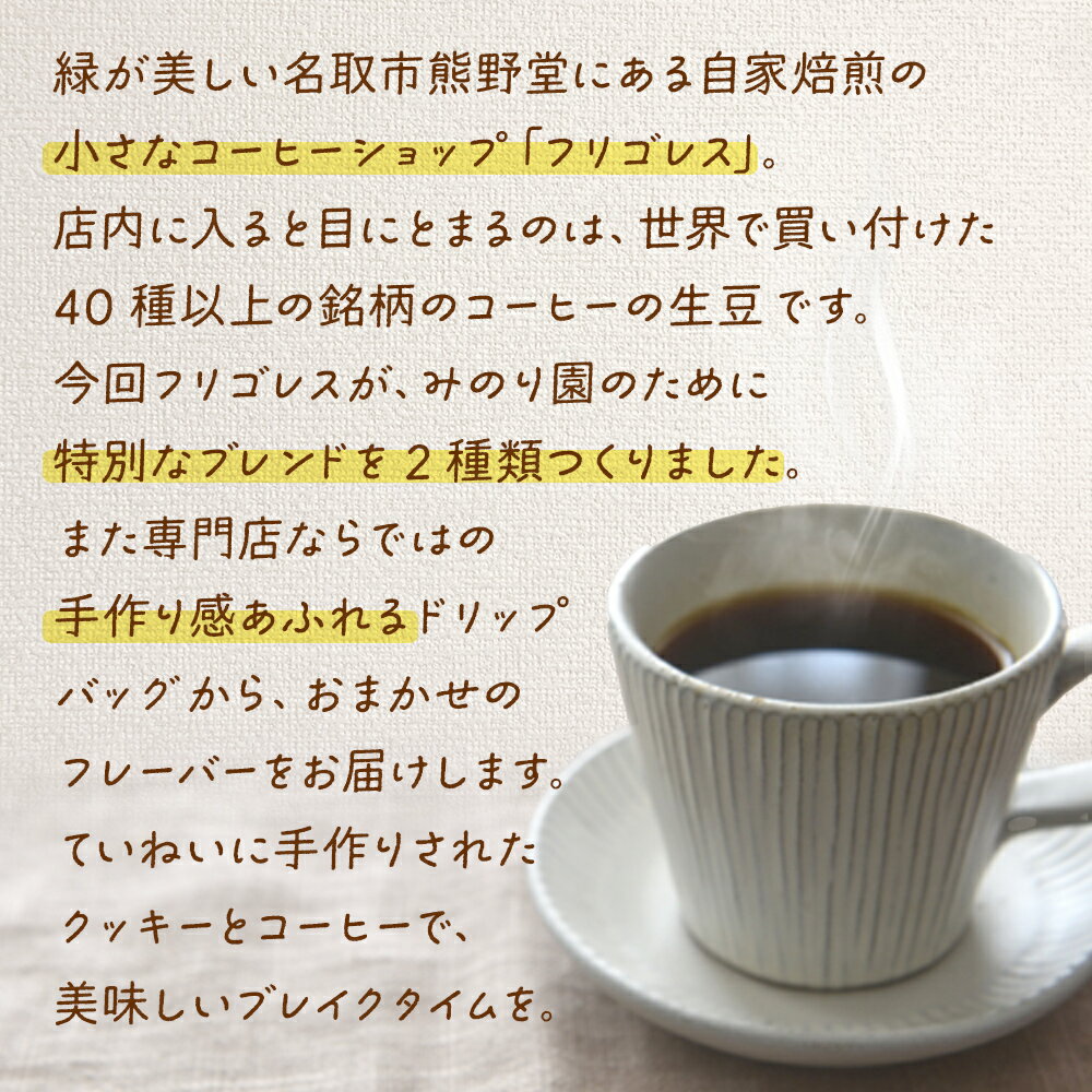 【ふるさと納税】みのり園 の「 手作り クッキー 」と フリゴレス の「 クラフト コーヒー 」ギフトセット(クッキー8枚入6袋＋自家焙煎ドリップバッグ3袋) 4回お届け！