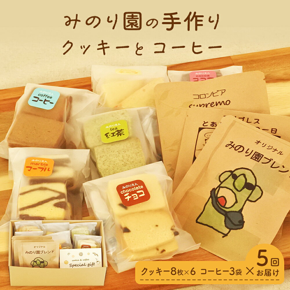 みのり園 の「 手作り クッキー 」と フリゴレス の「 クラフト コーヒー 」ギフトセット(クッキー8枚入6袋＋自家焙煎ドリップバッグ3袋) 5回お届け！