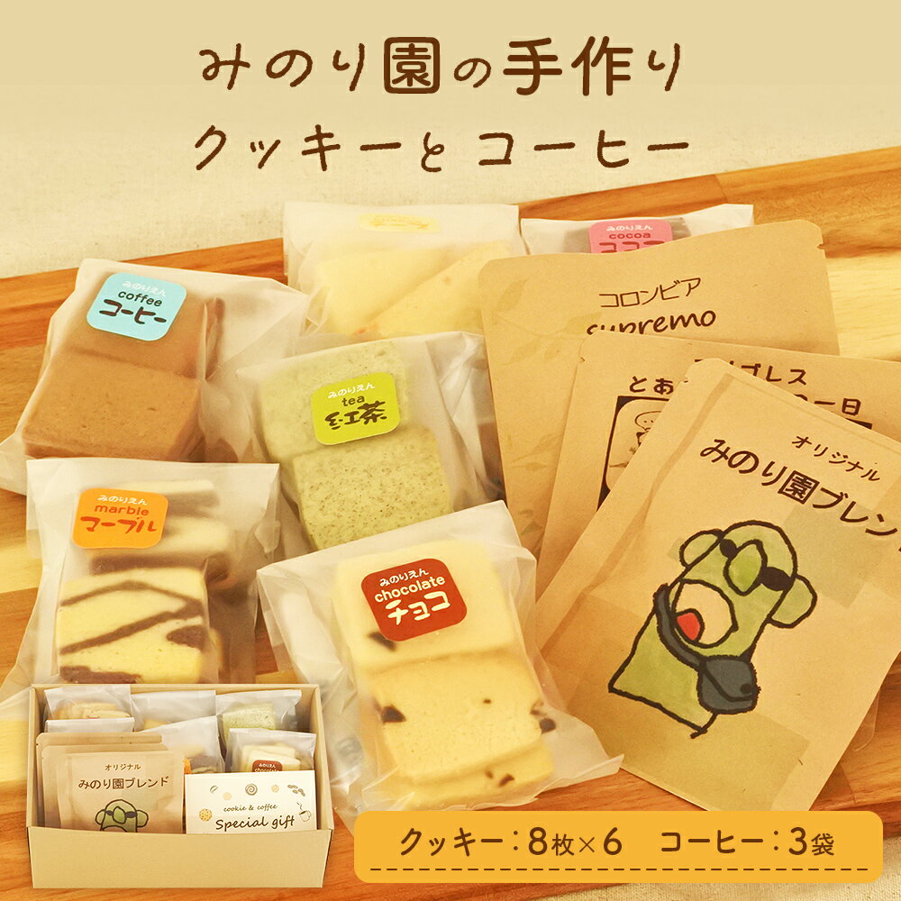 【ふるさと納税】みのり園 の「 手作り クッキー 」と フリゴレス の「 クラフト コーヒー 」ギフトセット(クッキー8枚入6袋＋自家焙煎ドリップバッグ3袋)のサムネイル