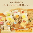 【ふるさと納税】みのり園の「 手作り クッキー 」と フリゴレス の「 クラフト コーヒー 」 満喫セット(クッキー8枚入12袋＋自家焙煎ドリップバッグ6袋)2回お届け